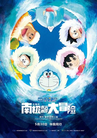  Doraemon: Great Adventure in the Antarctic Kachi Kochi Poster