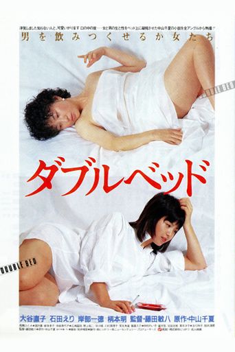 ダブルベッド Poster