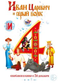  Иван Царевич и Серый Волк 4 Poster