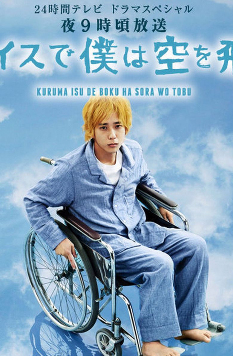 Kurumaisu de Boku wa Sora wo Tobu Poster