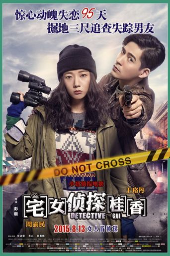 宅女侦探桂香 Poster