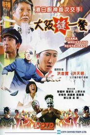  Osaka Wrestling Restaurant Poster