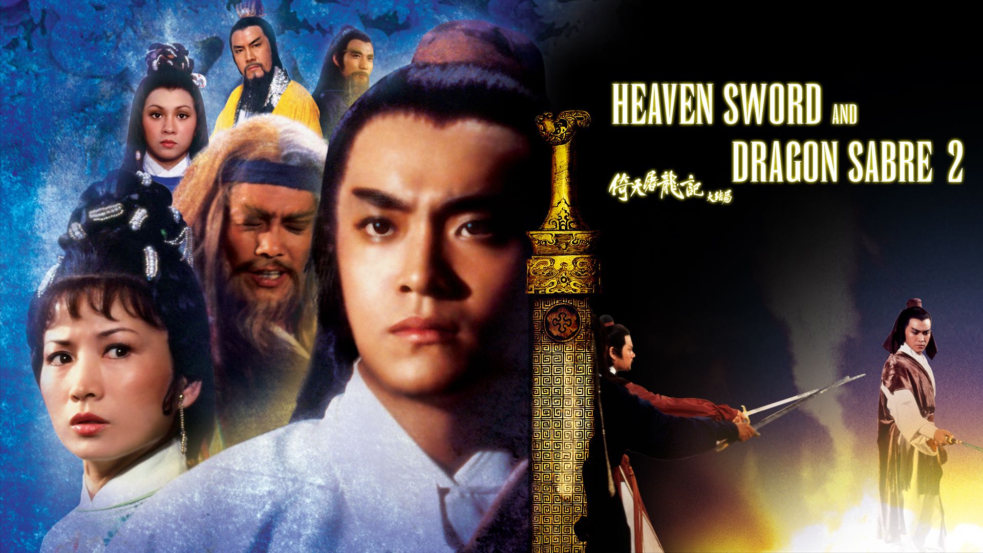 Heaven Sword and Dragon Sabre II Backdrop