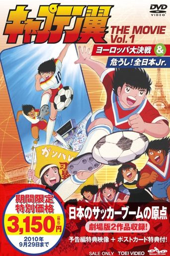  Captain Tsubasa Movie 01: The great competition of Europe Poster