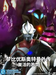  Ultraman Mebius Gaiden: Ghost Reverse Poster