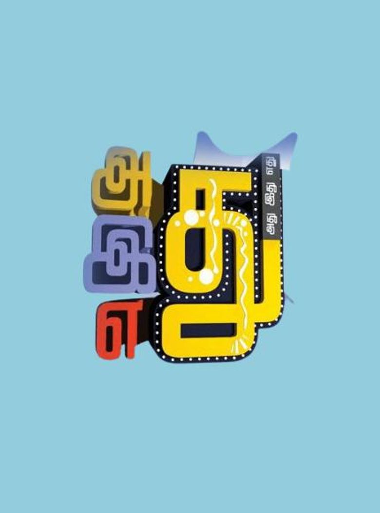Adhu idhu yedhu