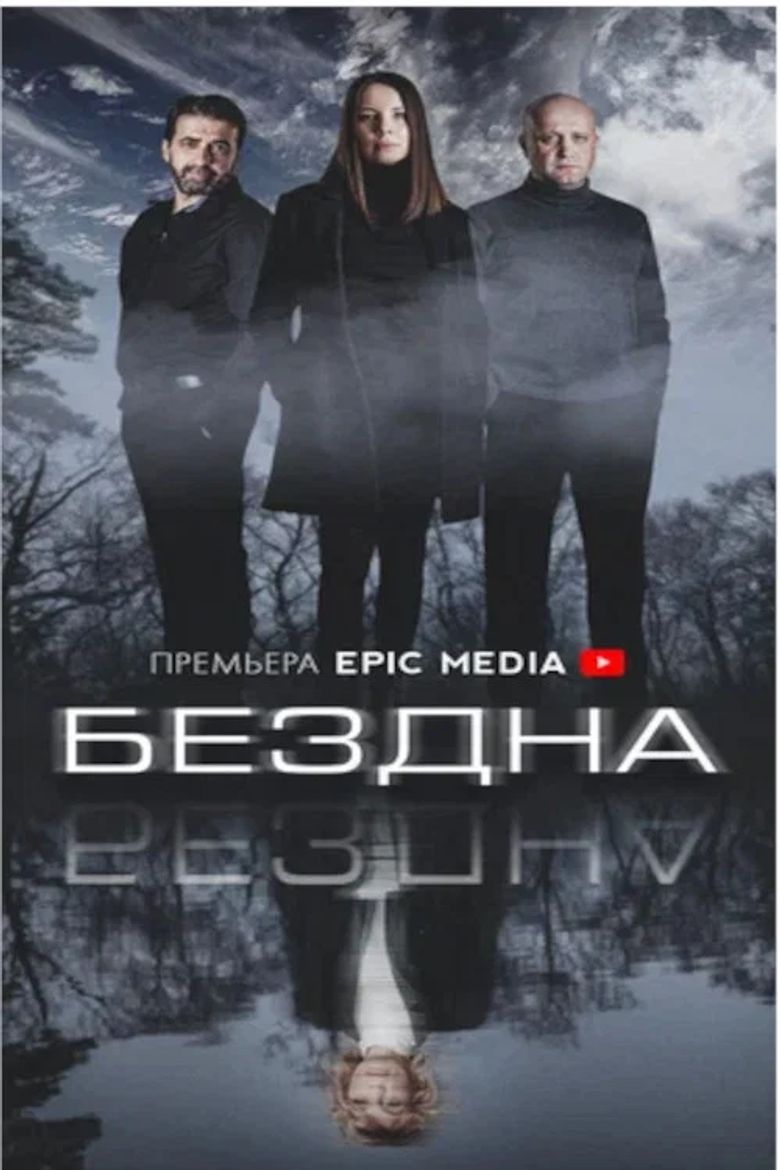 Бездна