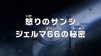 Season 18, Episode 802 An Angry Sanji! The Secret of Germa 66!