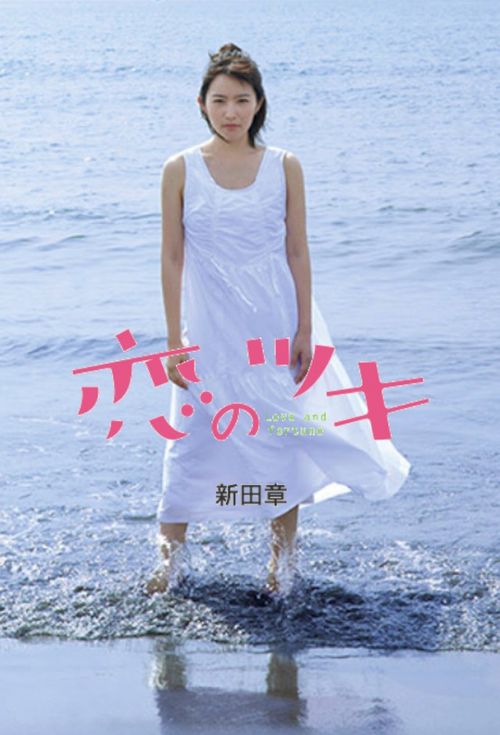 Koi no tsuki Poster