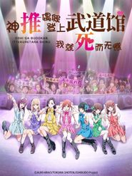 Oshi ga Budôkan ittekuretara shinu Season 1 Poster