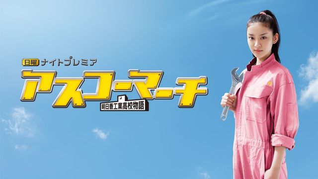 Asukô mâchi: Asuka kôgyô kôkô monogatari Backdrop