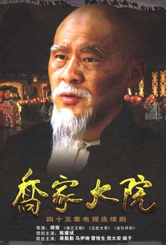  Qiao's Grand Courtyard Poster