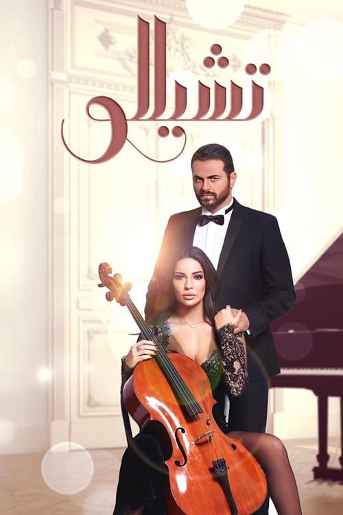 Cello Season 1 Where To Watch Every Episode Reelgood