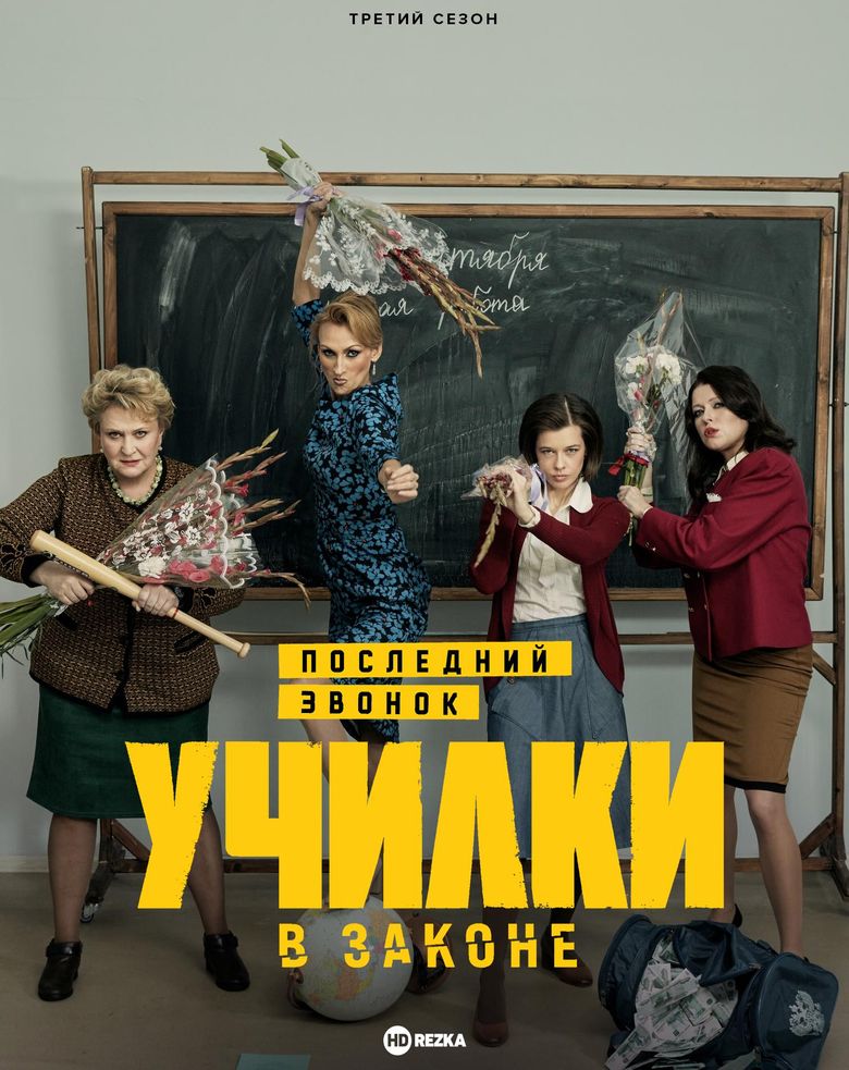 Uchilki v zakone