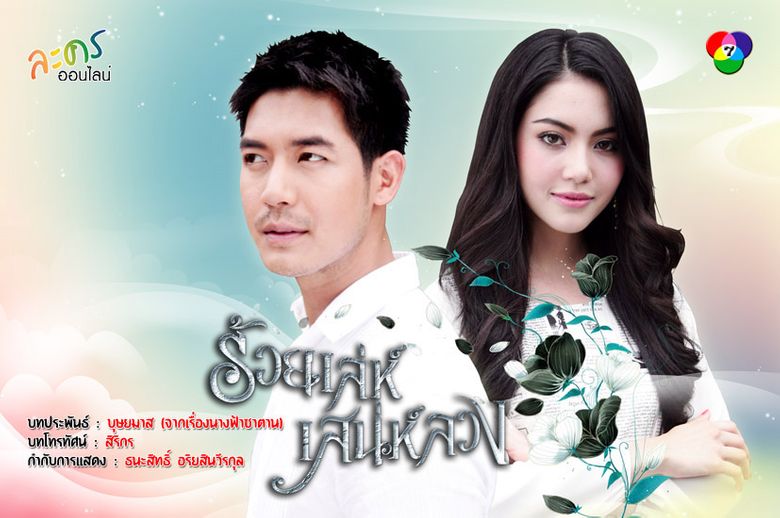 Roy lae 2025 sanae luang dramacool