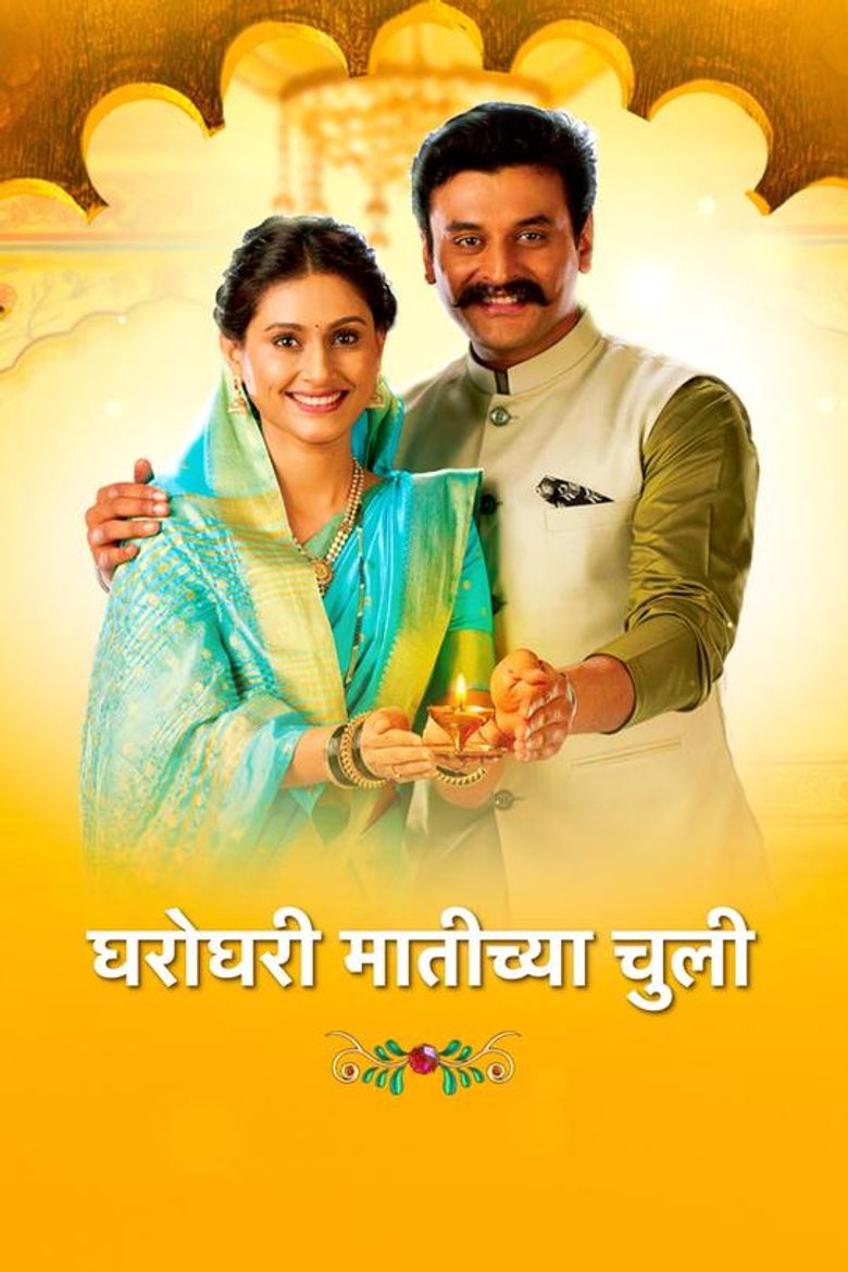 Gharo Ghari Matichya Chuli