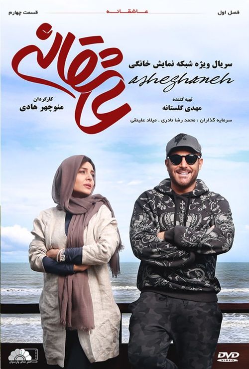Asheghaneh Season 1 Poster