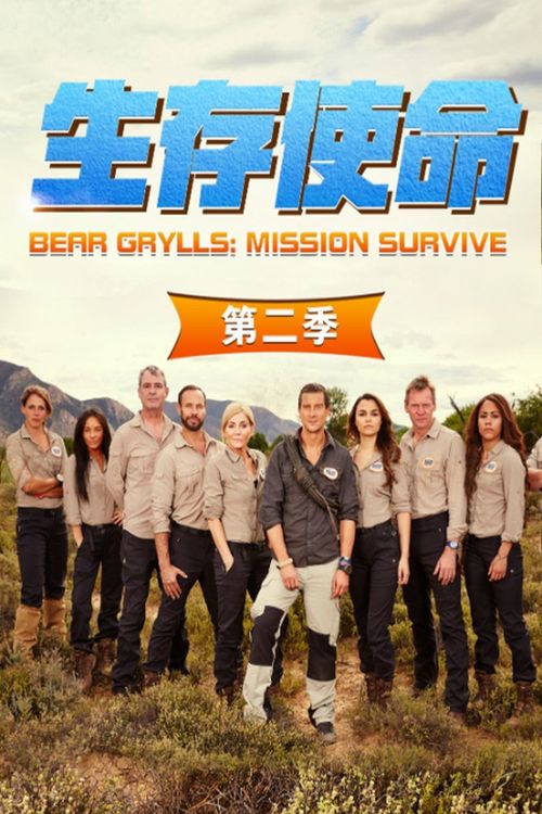 Bear Grylls: Mission Survive (TV Series 2015–2016) - IMDb