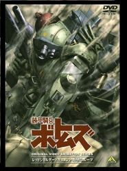  Armored Trooper VOTOMS: The Red Shoulder Document: Roots of Ambition Poster