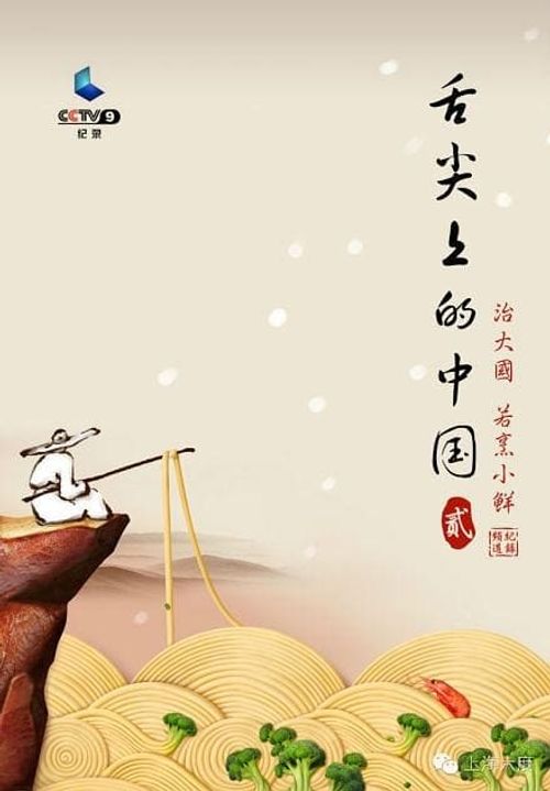 A Bite of China Season 2 Poster